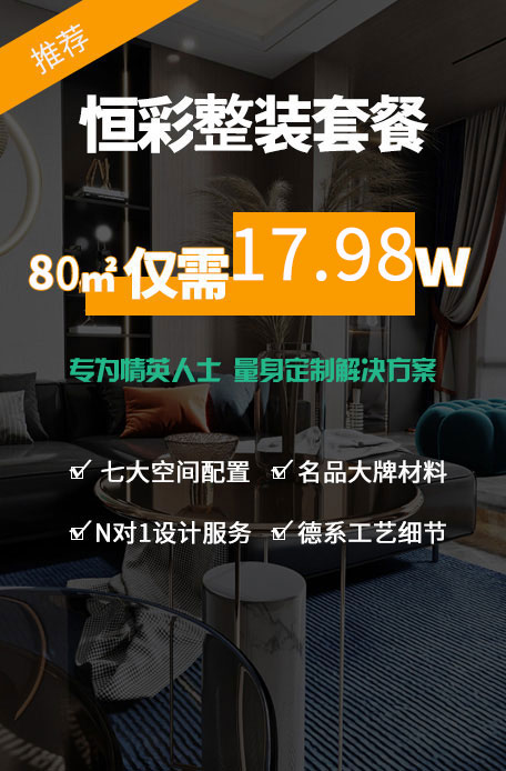 恒彩H5整装套餐
