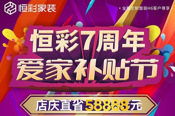 恒彩家装7周年庆典爱家补贴节.jpg