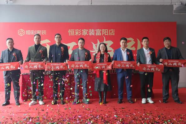 1645166952310527.jpg 富阳恒彩装饰开工典礼精彩时刻1.jpg