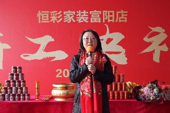 1645166969480488.jpg 富阳恒彩装饰开工典礼恒彩家装集团执行总裁致辞.jpg