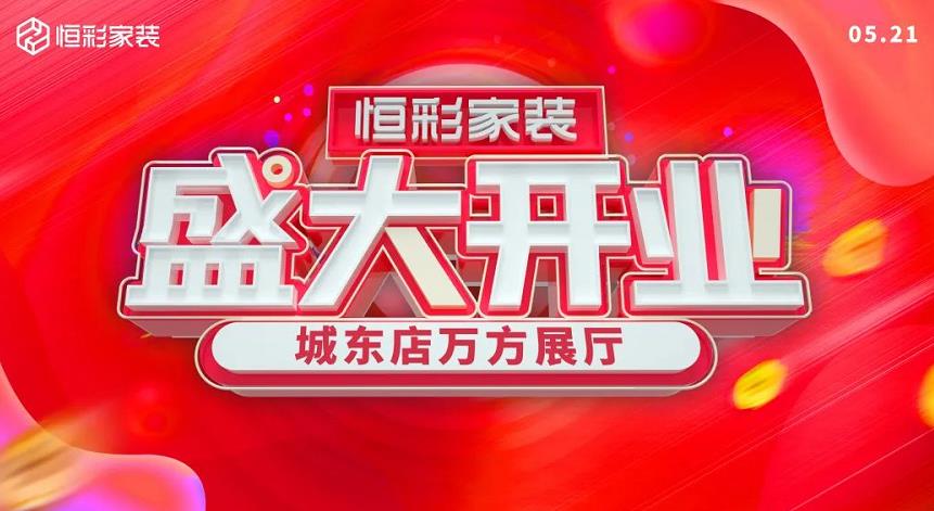 恒彩家装城东店万方展厅开业.jpg