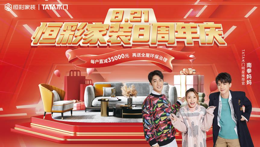 恒彩家装8周年活动内容.jpg