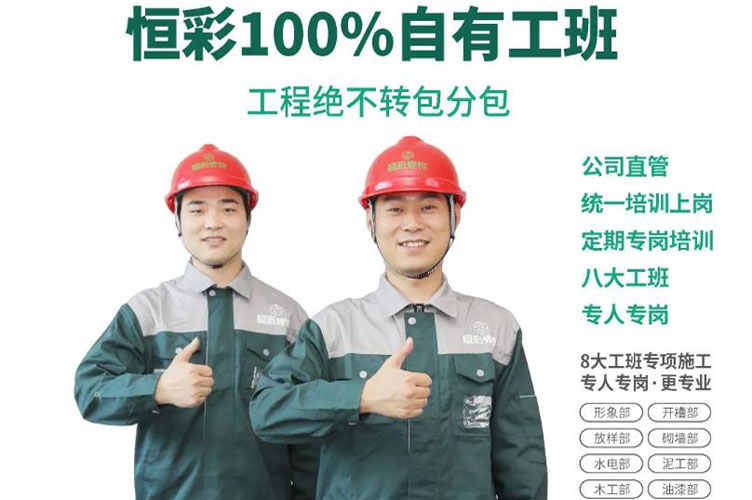 恒彩家装自有工班.jpg