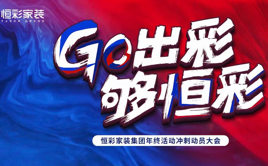 恒彩家装动员大会.jpg