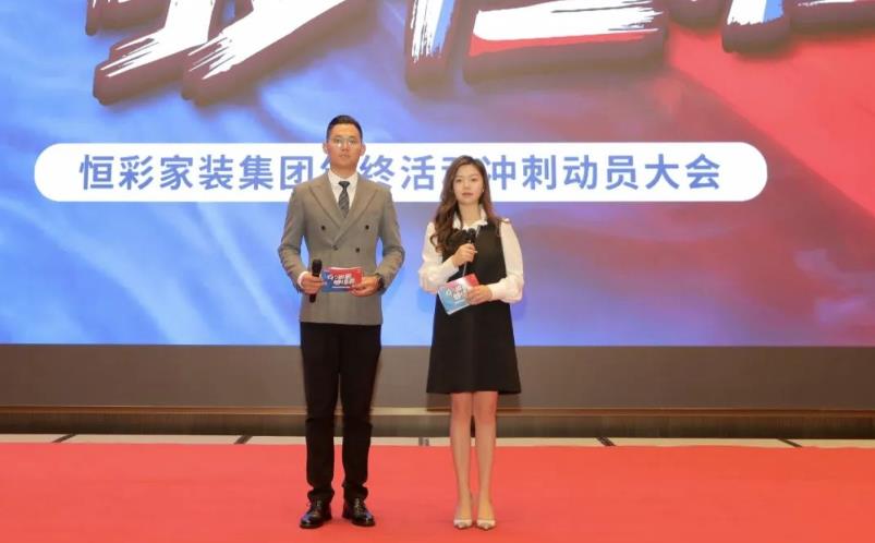 恒彩家装go精彩够恒彩动员大会主持人.jpg