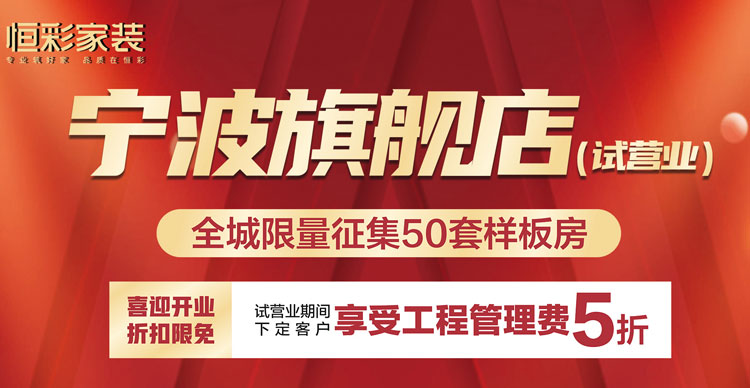 热烈祝贺宁波恒彩装饰公司开业.jpg