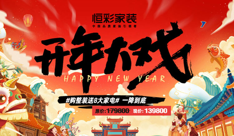 恒彩家装开年大戏海报.jpg
