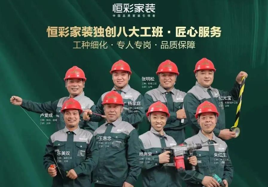 恒彩家装八大工班品质护航.jpg