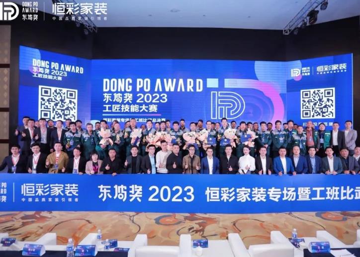1681374112615558.jpg 恒彩家装东坡奖比武大赛.jpg