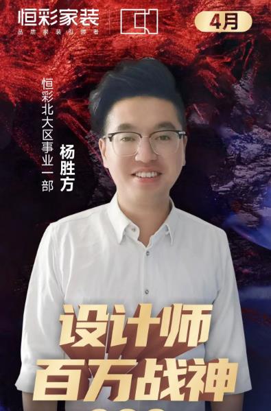 1683355409982647.jpg 恒彩装饰公司设计师百万战神.jpg
