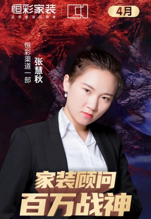 1683355470932492.jpg 恒彩装饰公司家装顾问百万战神.jpg