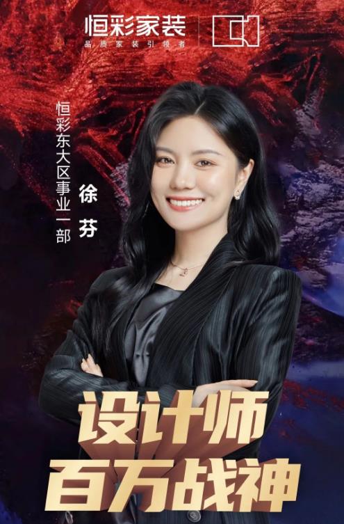 1683355872499234.jpg 恒彩装饰公司百万战神设计师徐芬.jpg