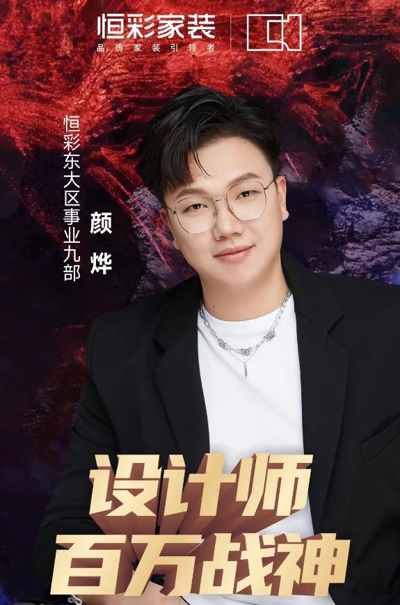1683355884789087.jpg 恒彩装饰公司百万战神设计师.jpg