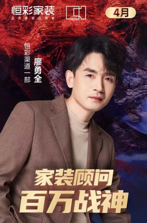 1683355956230438.jpg 恒彩装饰公司百万战神家装顾问.jpg