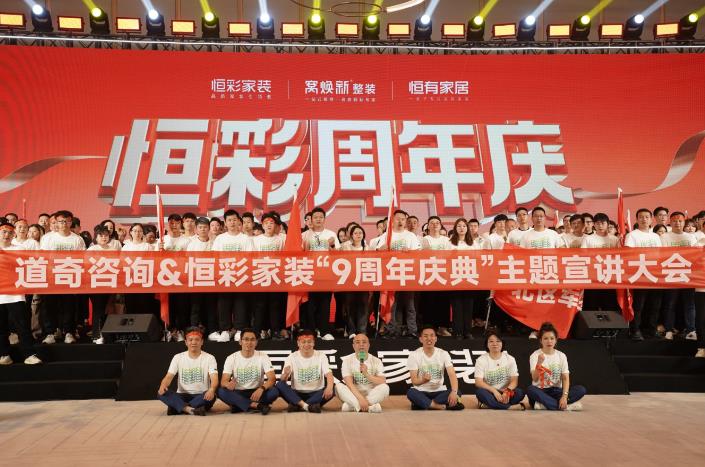 恒彩家装9周年庆典主题宣讲动员大会.jpg