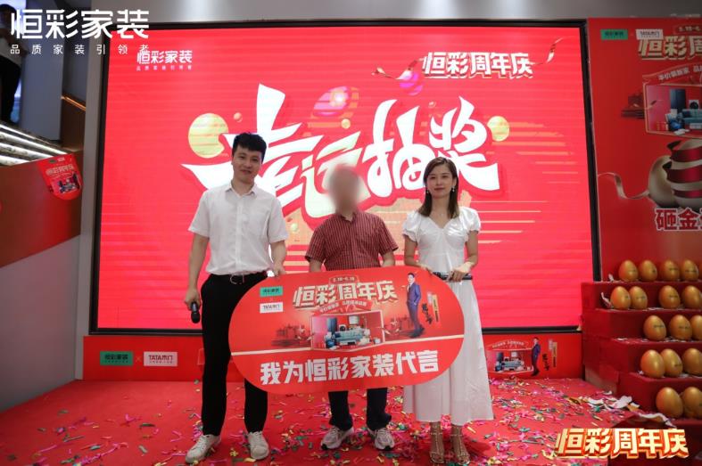 恒彩家装周年庆抽奖环节.jpg