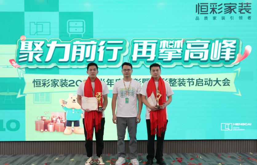 恒彩家装2023半年度表彰暨恒彩整装节启动大会隆重召开1.jpg