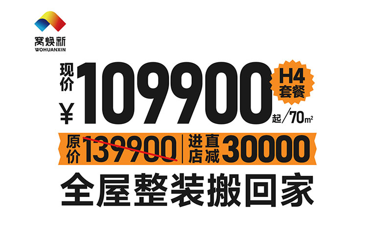 1701164627563324.jpg 窝焕新全屋整装套餐
