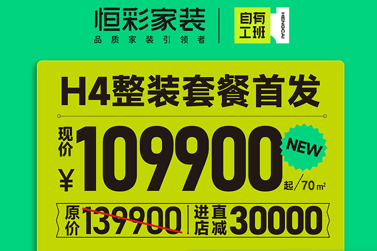 杭州恒彩H4装修套餐