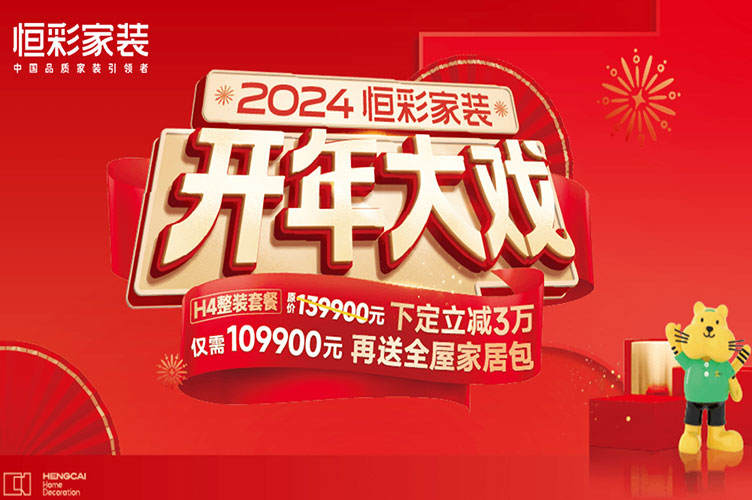 恒彩家装2024开年大戏752.jpg