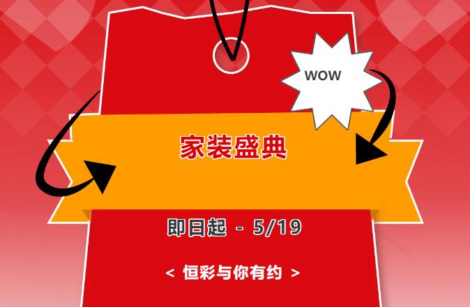 1712821810213042.jpg 恒彩家装盛典.jpg