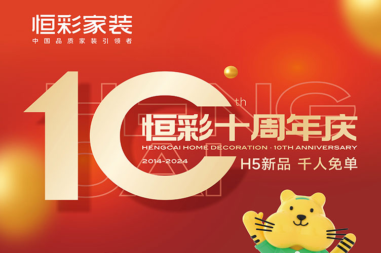 恒彩10周年.jpg