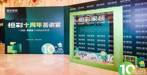 恒彩十周年答谢