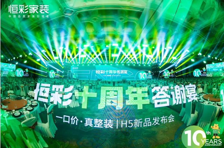 恒彩十周年庆典.jpg
