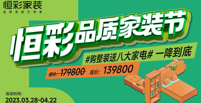 杭州恒彩家装集团品质家装节