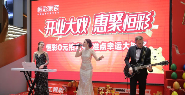 杭州家装开业大戏
