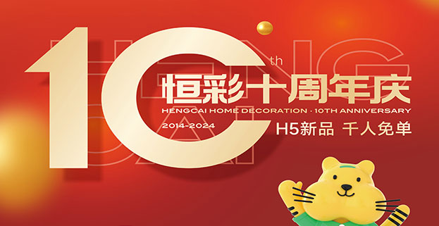 恒彩家装集团十周年庆典盛大开幕 恒彩家装集团十周年庆典盛大开幕