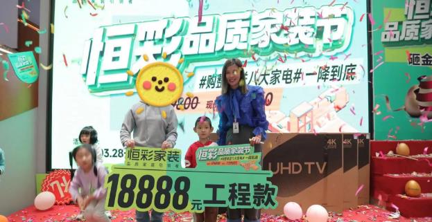 恒彩品质家装节获得圆满落地