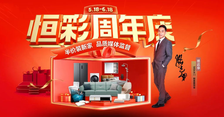 恒彩装饰九周年